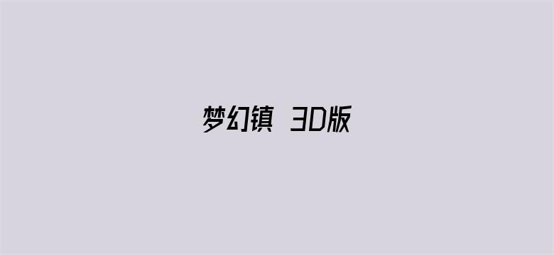 梦幻镇 3D版